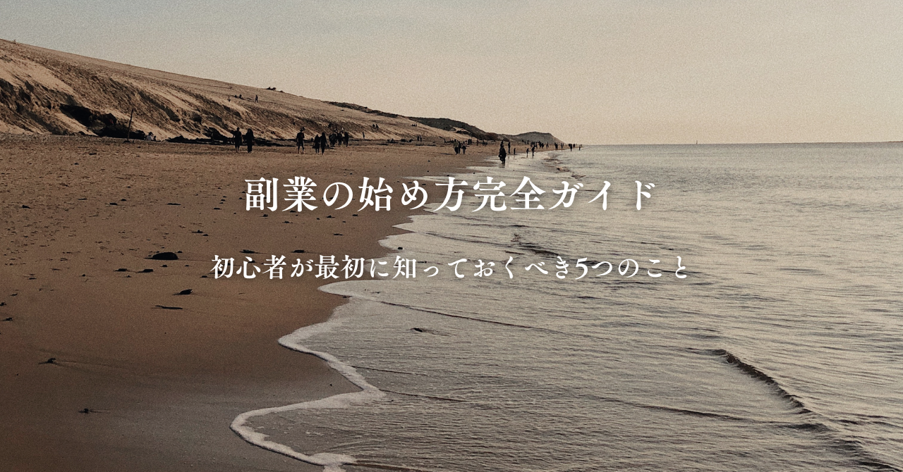 「海辺の砂浜を歩く人々の風景に、『副業の始め方完全ガイド　初心者が最初に知っておくべき5つのこと』と書かれたバナー画像」