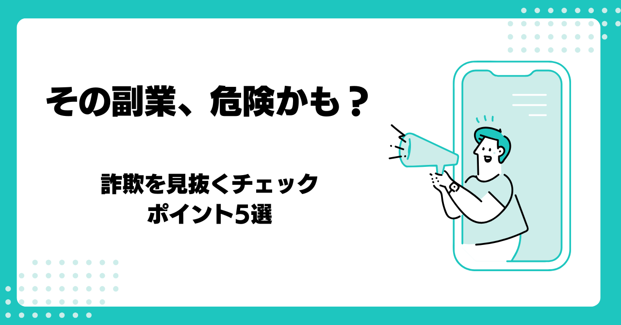 「その副業、危険かも？詐欺を見抜くチェックポイント5選」というメッセージが書かれたバナー画像。背景は白と緑で、右側にはスマートフォンの画面から飛び出すようにメガホンを持った人物のイラストが描かれている。