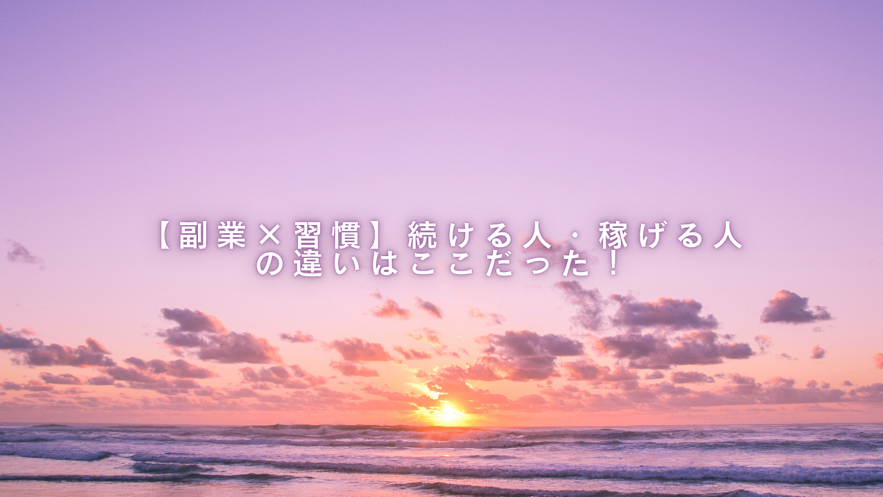 「夕暮れの海と紫がかった空を背景に、『【副業×習慣】続ける人・稼げる人の違いはここだった！』という白い文字が中央に配置されたサムネイル画像」