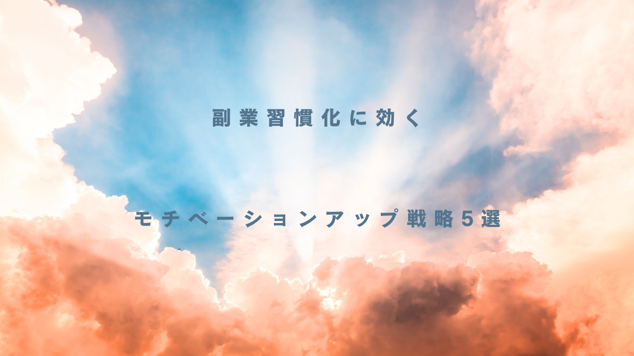 青空に光が差し込む雲の背景に、中央に『副業習慣化に効く』、下部に『モチベーションアップ戦略5選』というテキストが配置された、シンプルで前向きな印象の画像