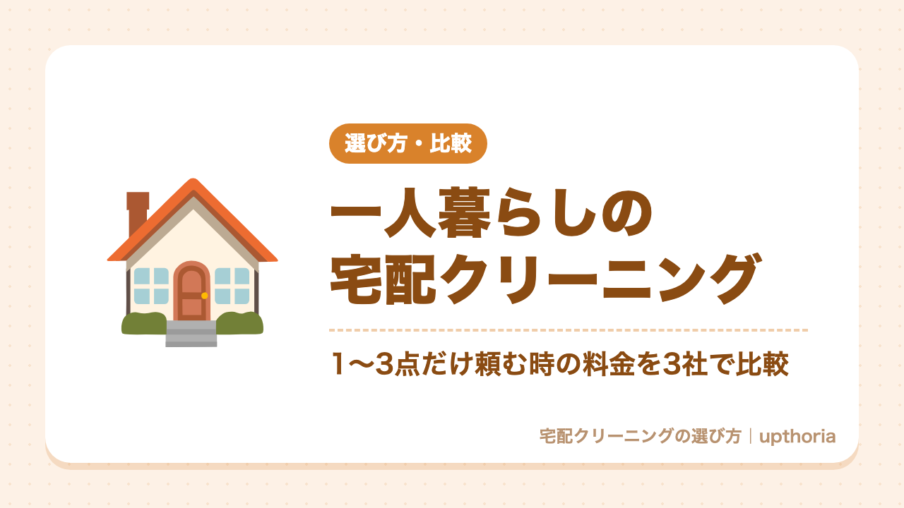 一人暮らしの宅配クリーニング