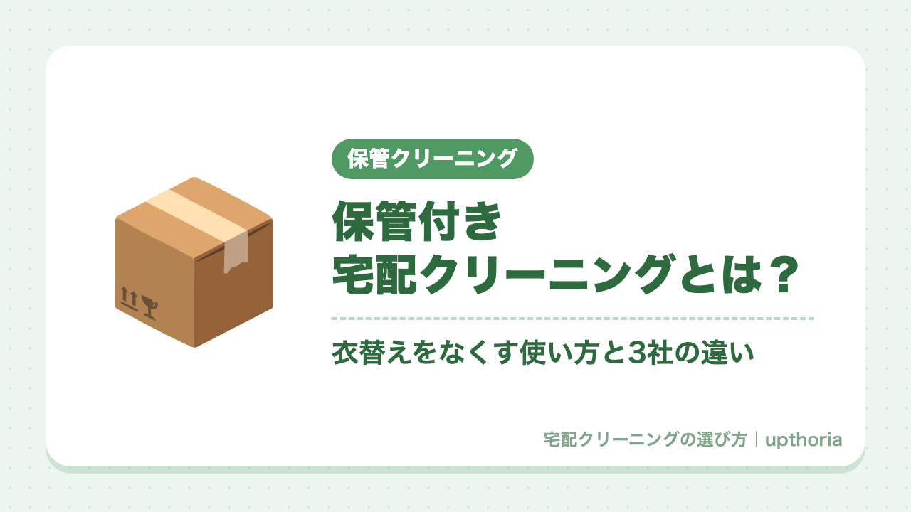 保管付き宅配クリーニングとは