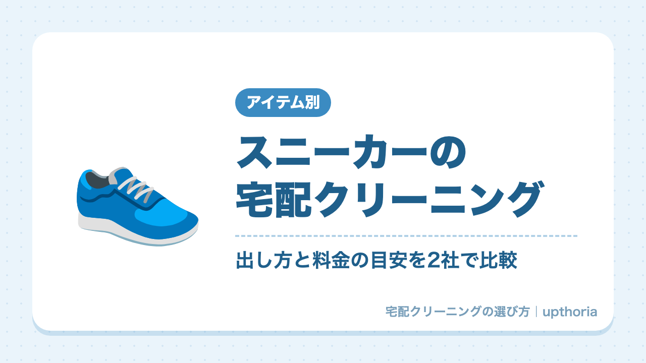 スニーカーの宅配クリーニング